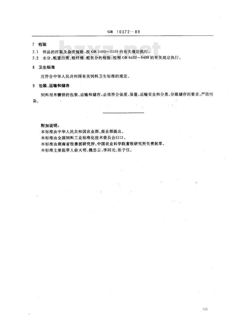 GB 10372-1989 饲料用米糠饼