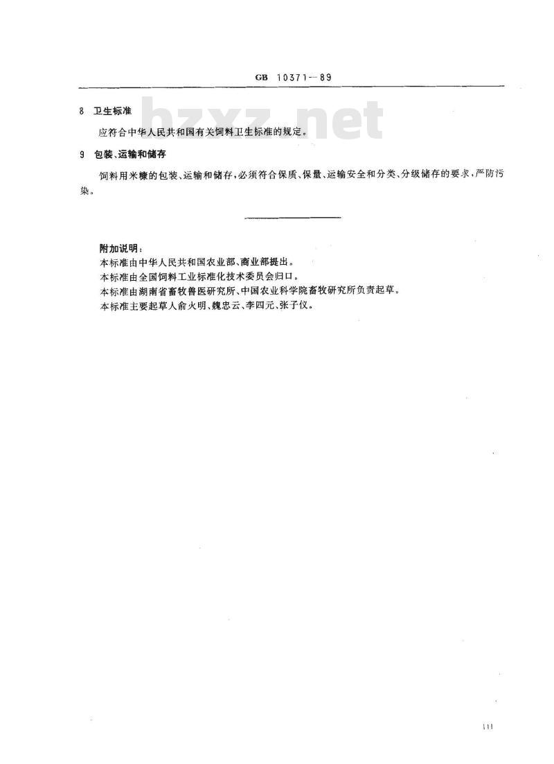 GB 10371-1989 饲料用米糠