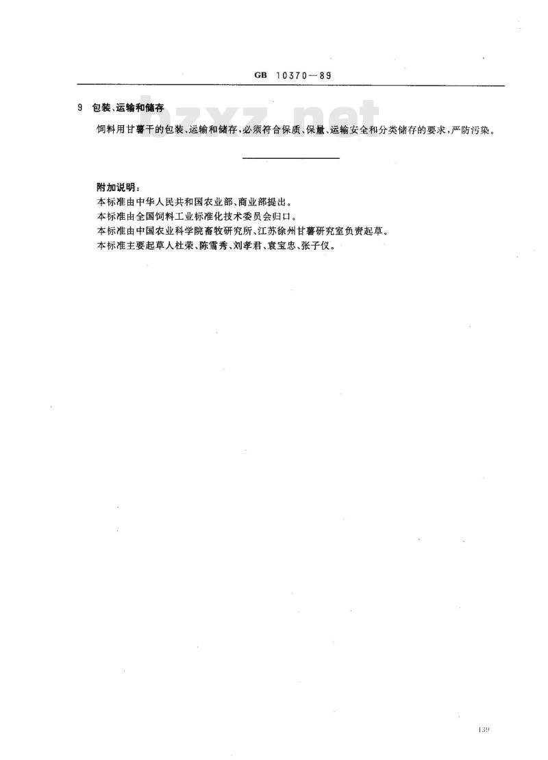 GB 10370-1989 饲料用甘薯干