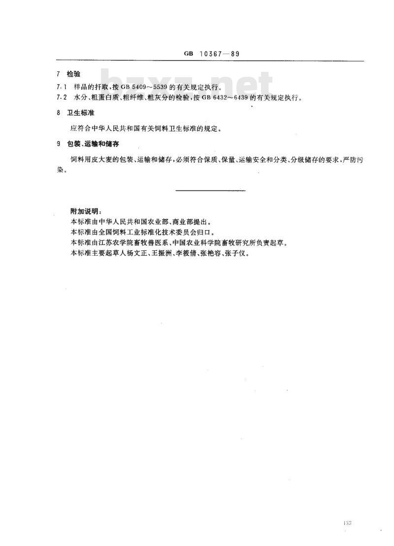 GB 10367-1989 饲料用皮大麦