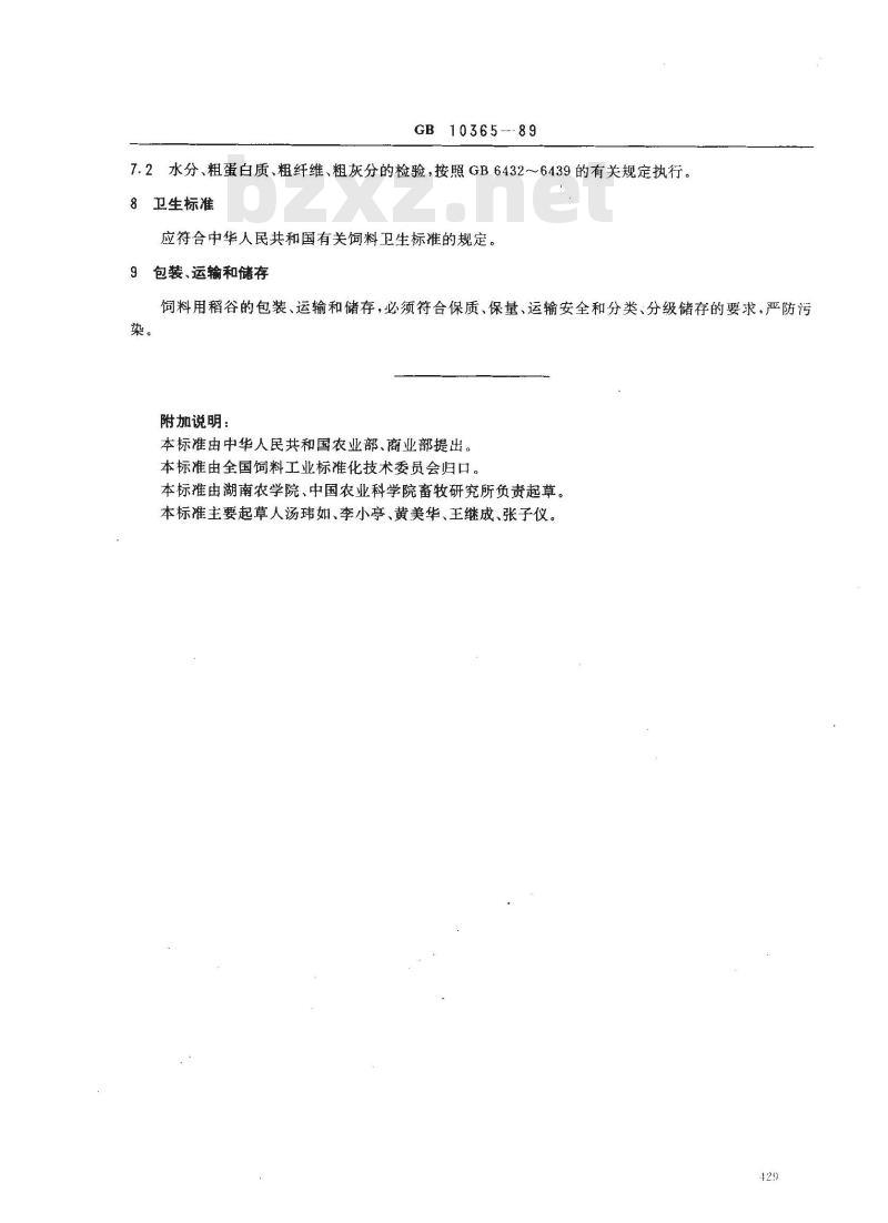 GB 10365-1989 饲料用稻谷