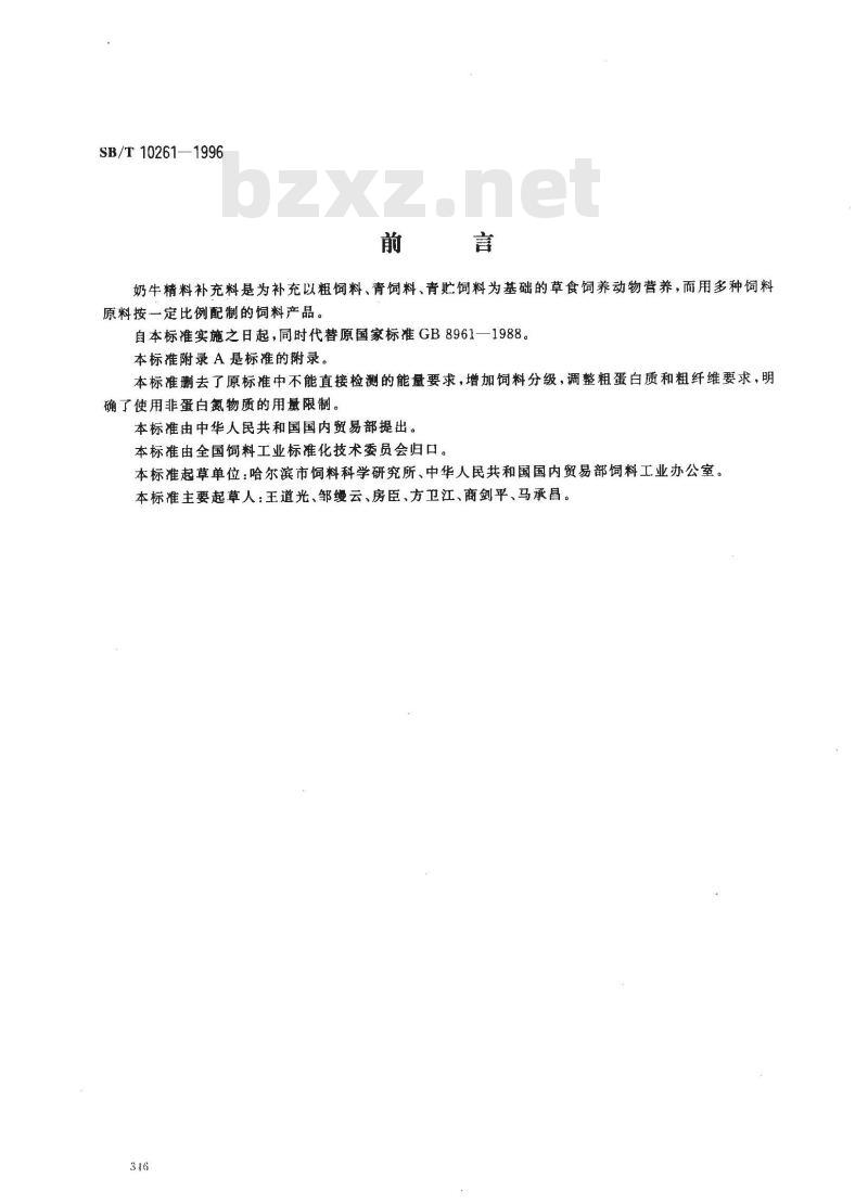 SB/T 10261-1996 奶牛精料补充料
