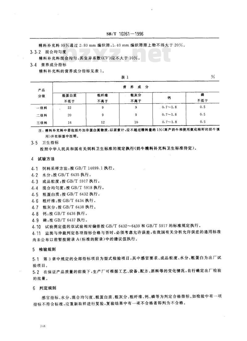 SB/T 10261-1996 奶牛精料补充料