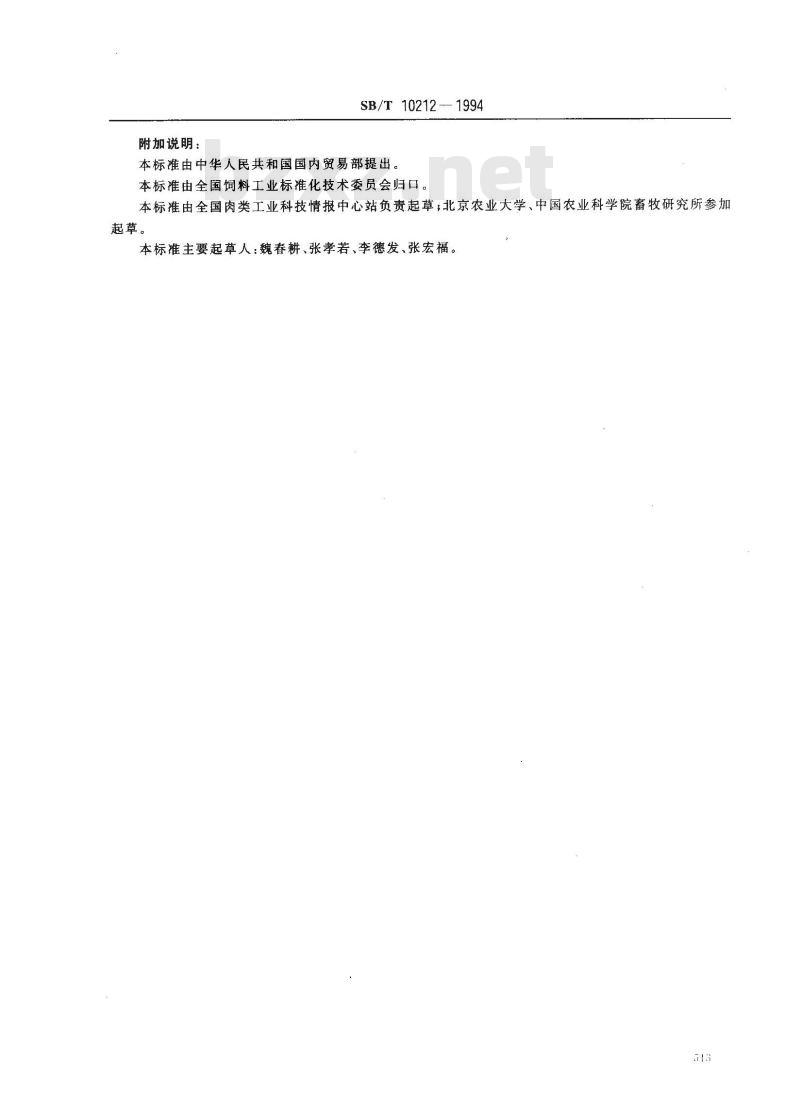 SB/T 10212-1994 饲料用血粉