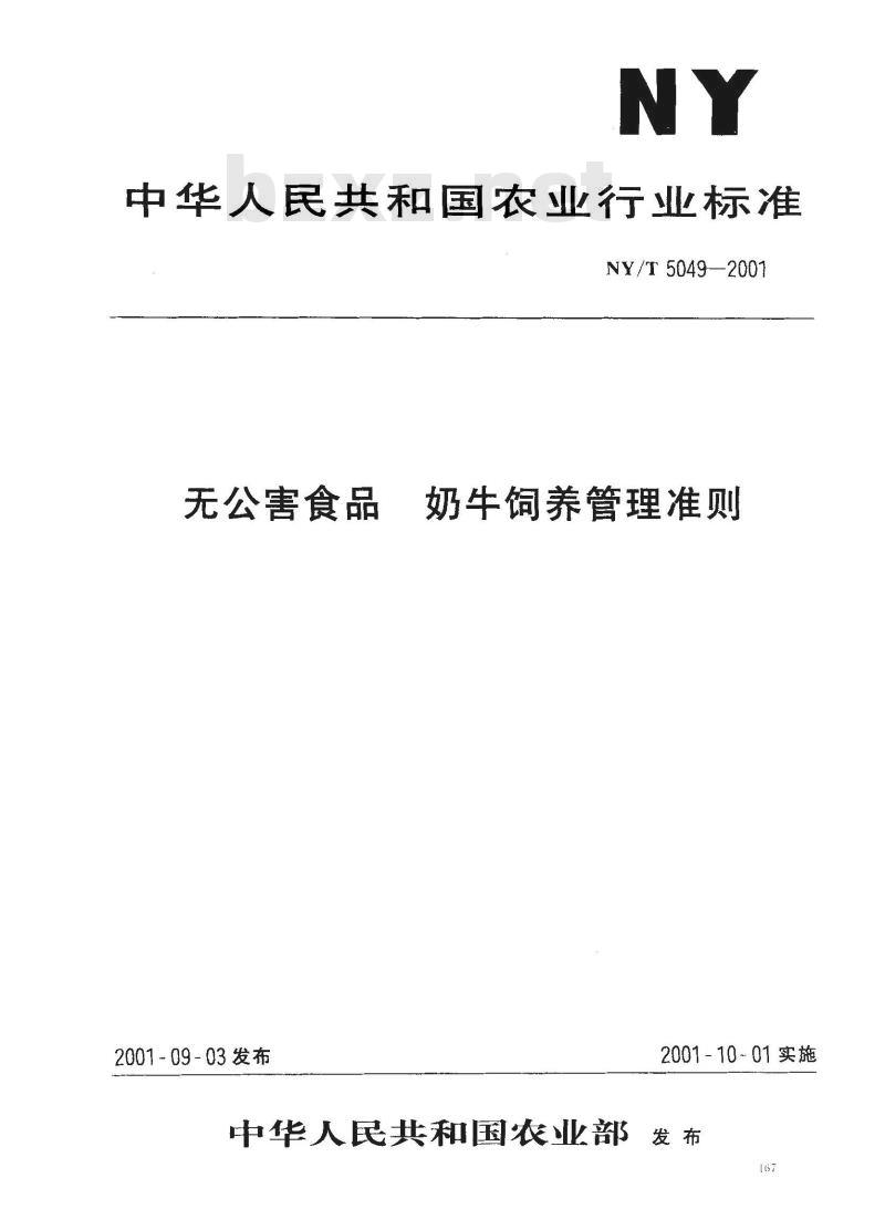 NY/T 5049-2001 无公害食品奶牛饲养管理准则