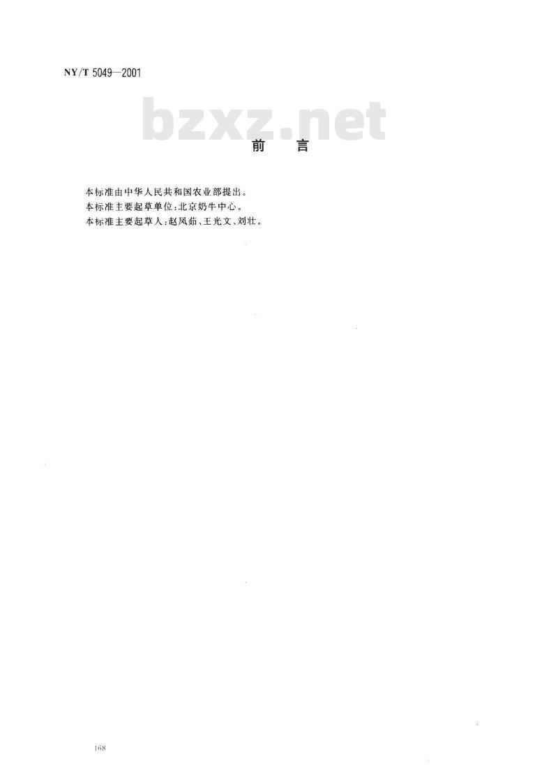 NY/T 5049-2001 无公害食品奶牛饲养管理准则