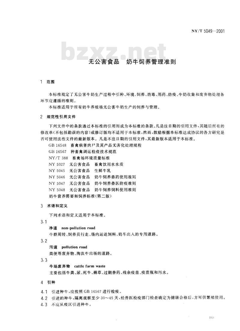NY/T 5049-2001 无公害食品奶牛饲养管理准则