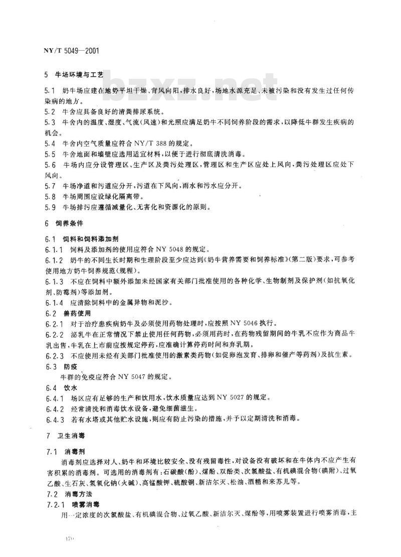 NY/T 5049-2001 无公害食品奶牛饲养管理准则