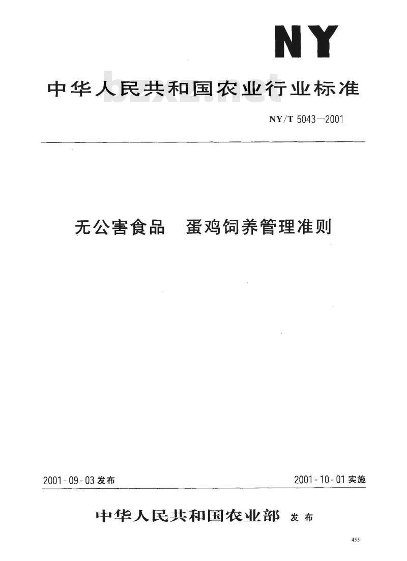 NY/T 5043-2001 无公害食品蛋鸡饲养管理准则