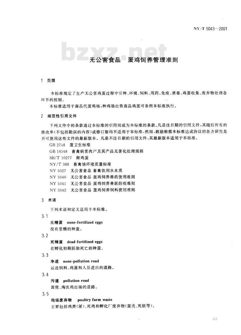 NY/T 5043-2001 无公害食品蛋鸡饲养管理准则