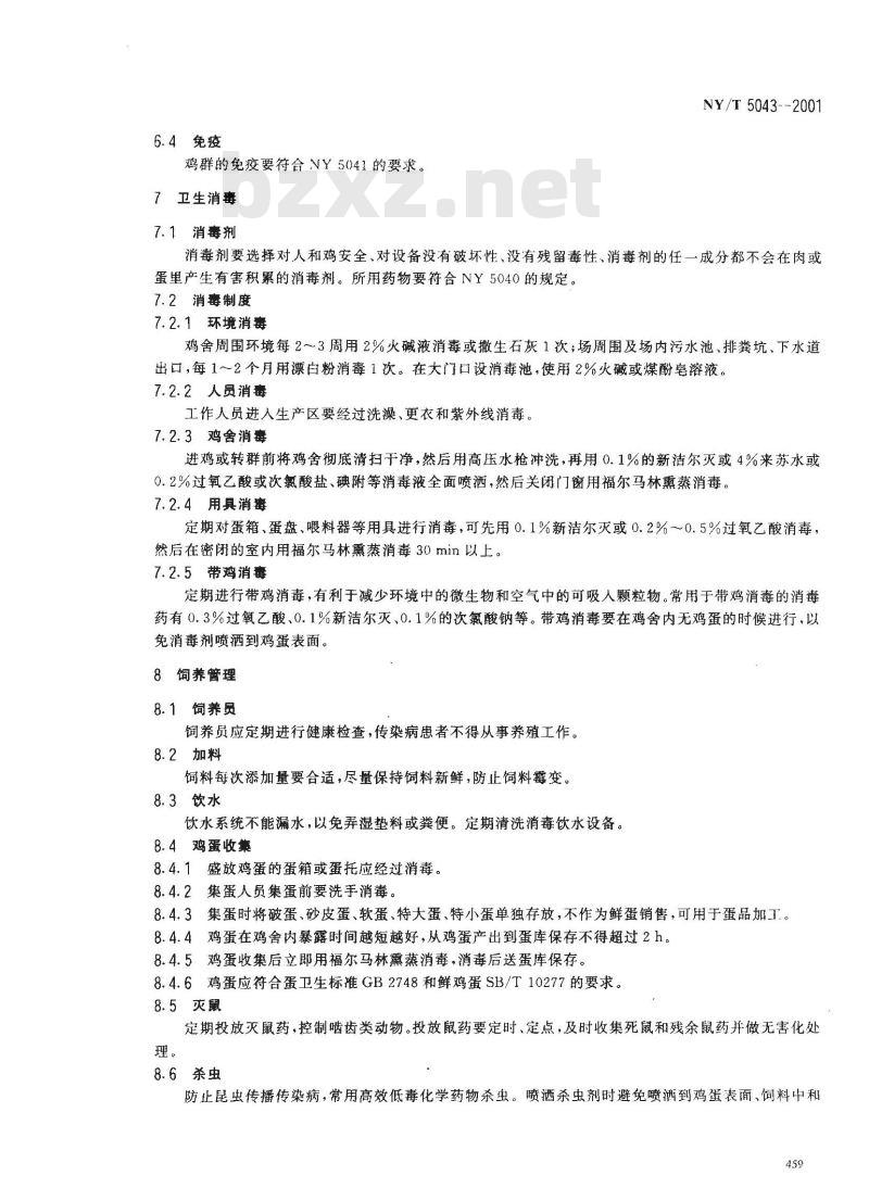 NY/T 5043-2001 无公害食品蛋鸡饲养管理准则
