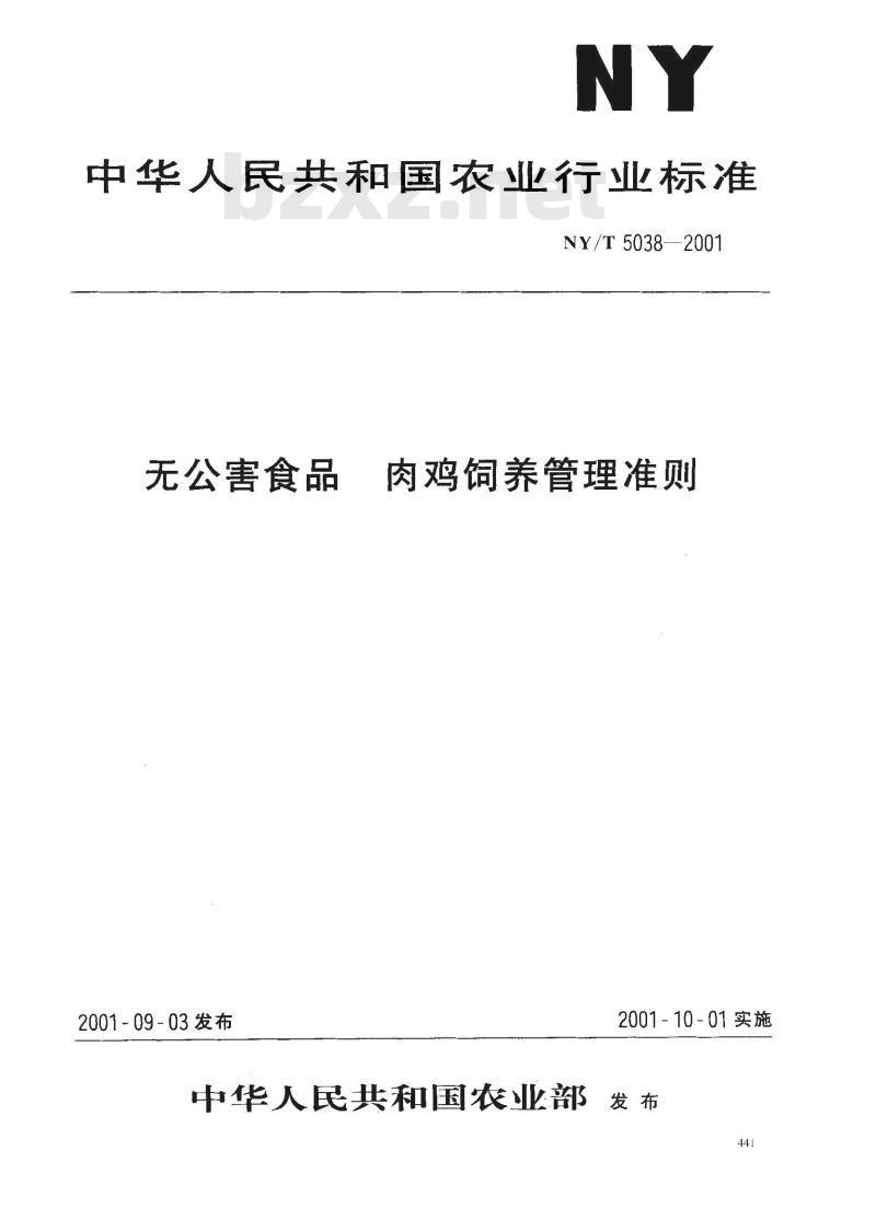 NY/T 5038-2001 无公害食品肉鸡饲养管理准则