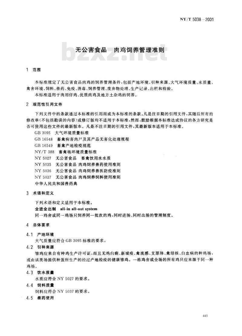 NY/T 5038-2001 无公害食品肉鸡饲养管理准则