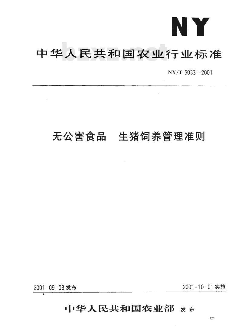NY/T 5033-2001 无公害食品生猪饲养管理准则