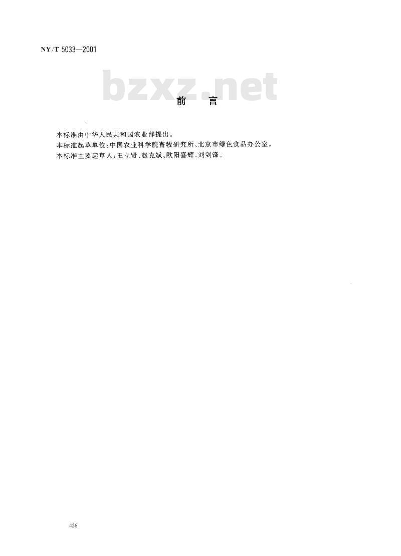 NY/T 5033-2001 无公害食品生猪饲养管理准则