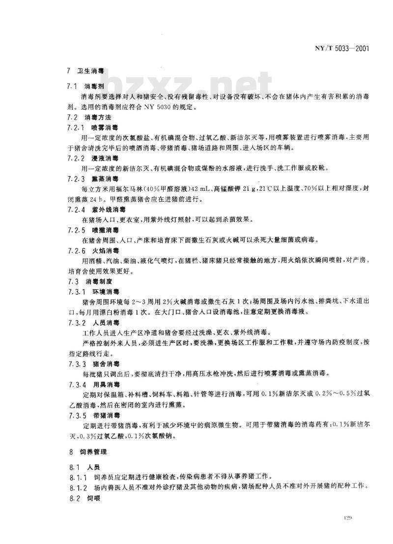 NY/T 5033-2001 无公害食品生猪饲养管理准则