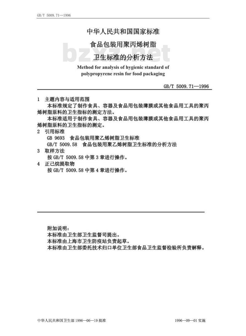 GB/T 5009.71-1996 食品包装用聚丙烯树脂卫生标准的分析方法