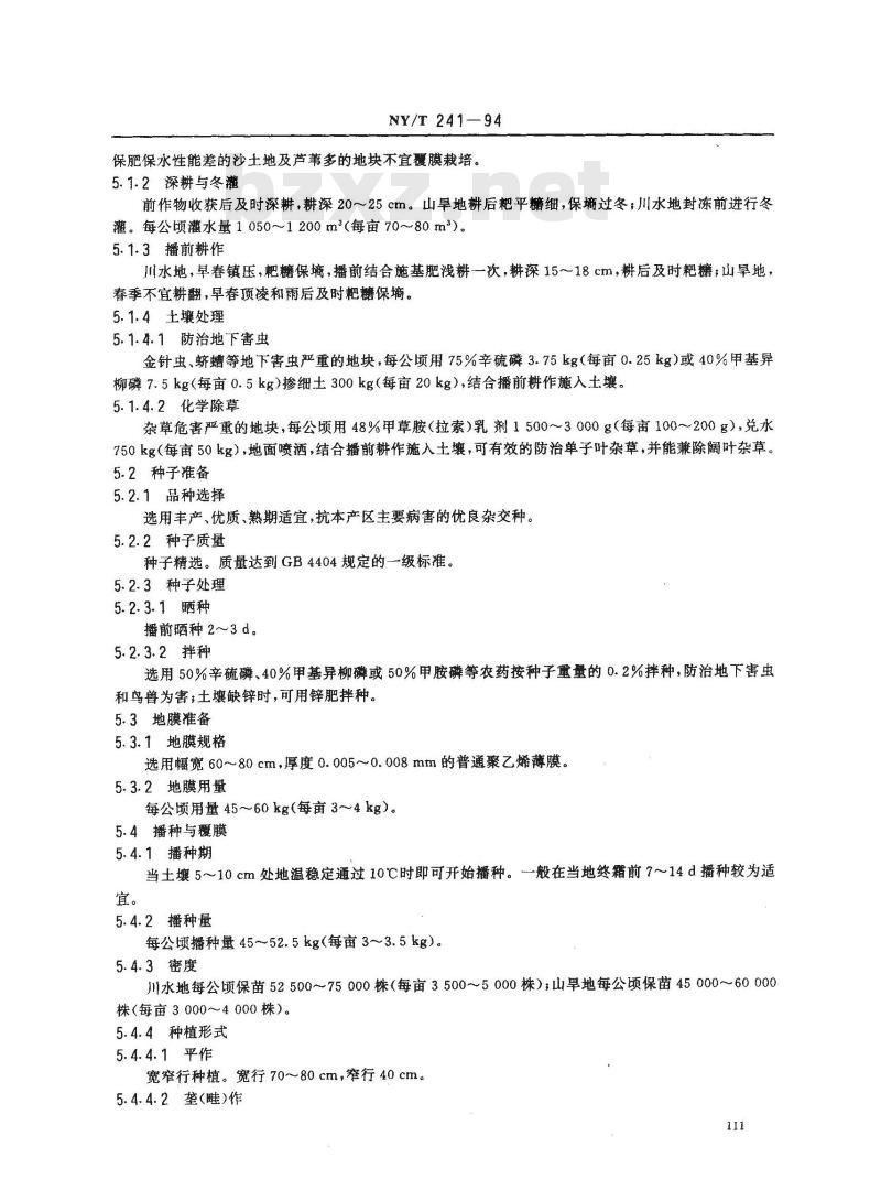 NY/T 241-1994 西北地区地膜玉米生产技术规程