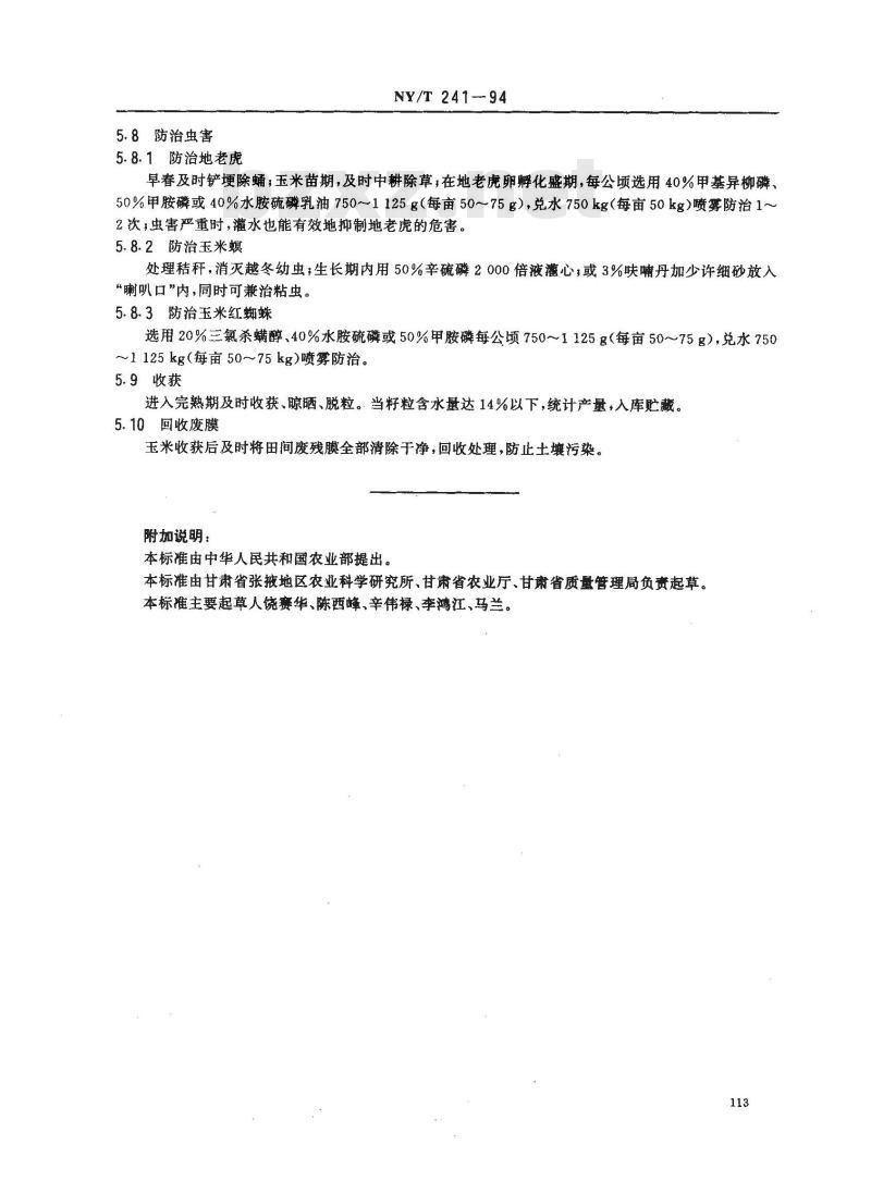 NY/T 241-1994 西北地区地膜玉米生产技术规程