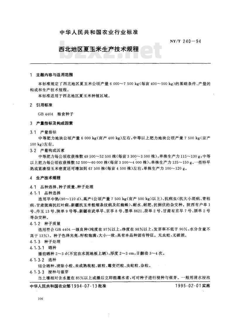 NY/T 240-1994 西北地区夏玉米生产技术规程
