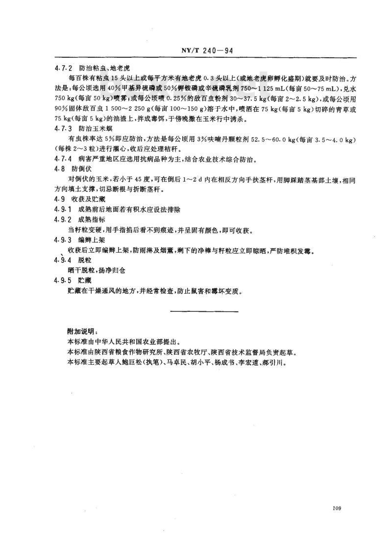 NY/T 240-1994 西北地区夏玉米生产技术规程