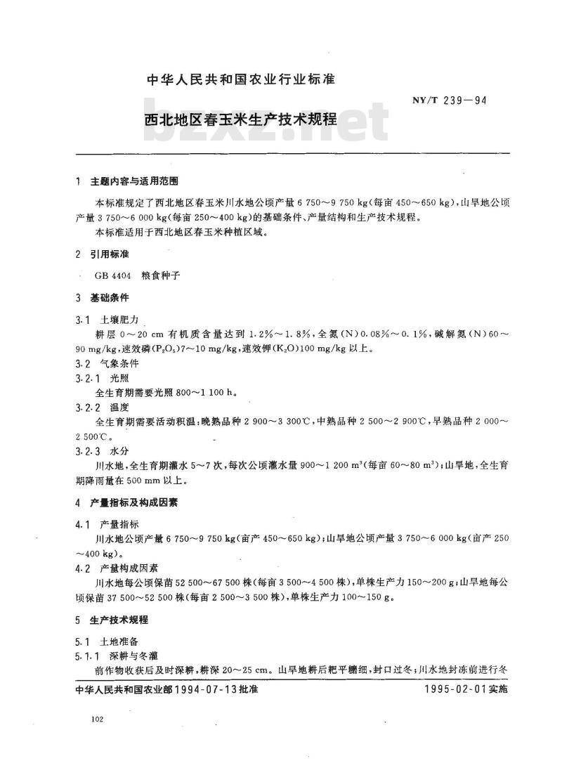 NY/T 239-1994 西北地区春玉米生产技术规程