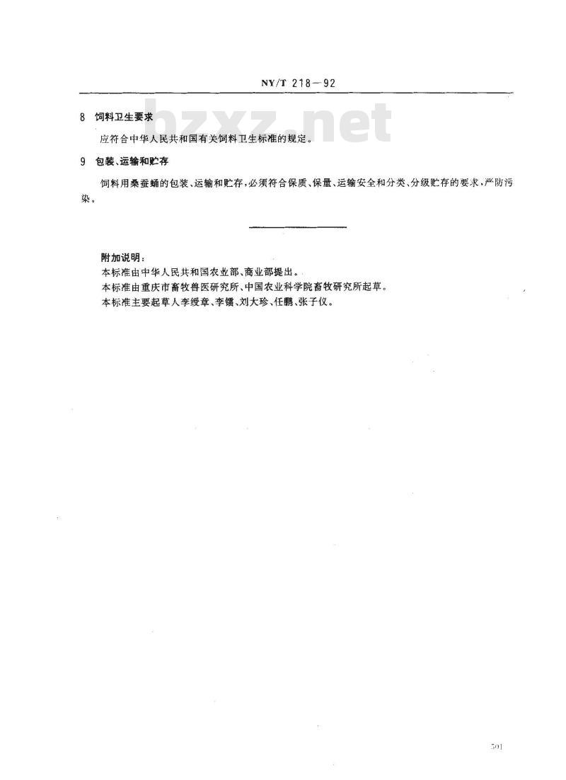 NY/T 218-1992 饲料用桑蚕蛹