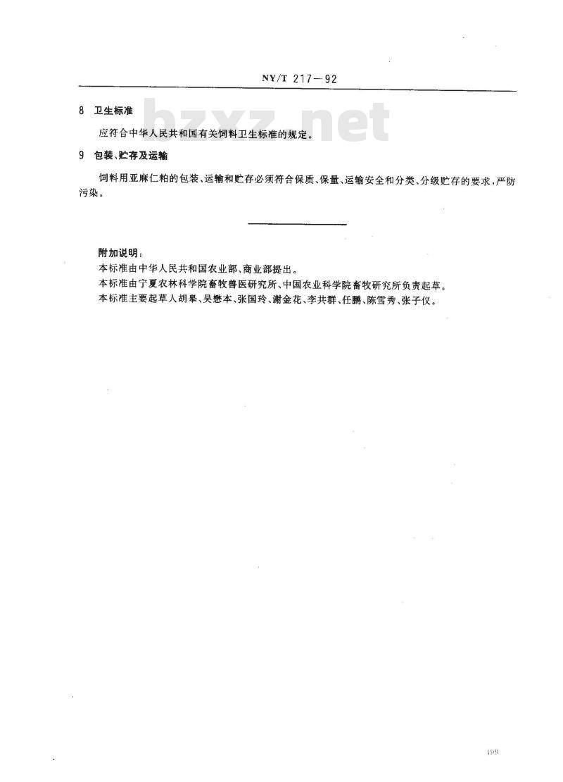 NY/T 217-1992 饲料用亚麻仁粕