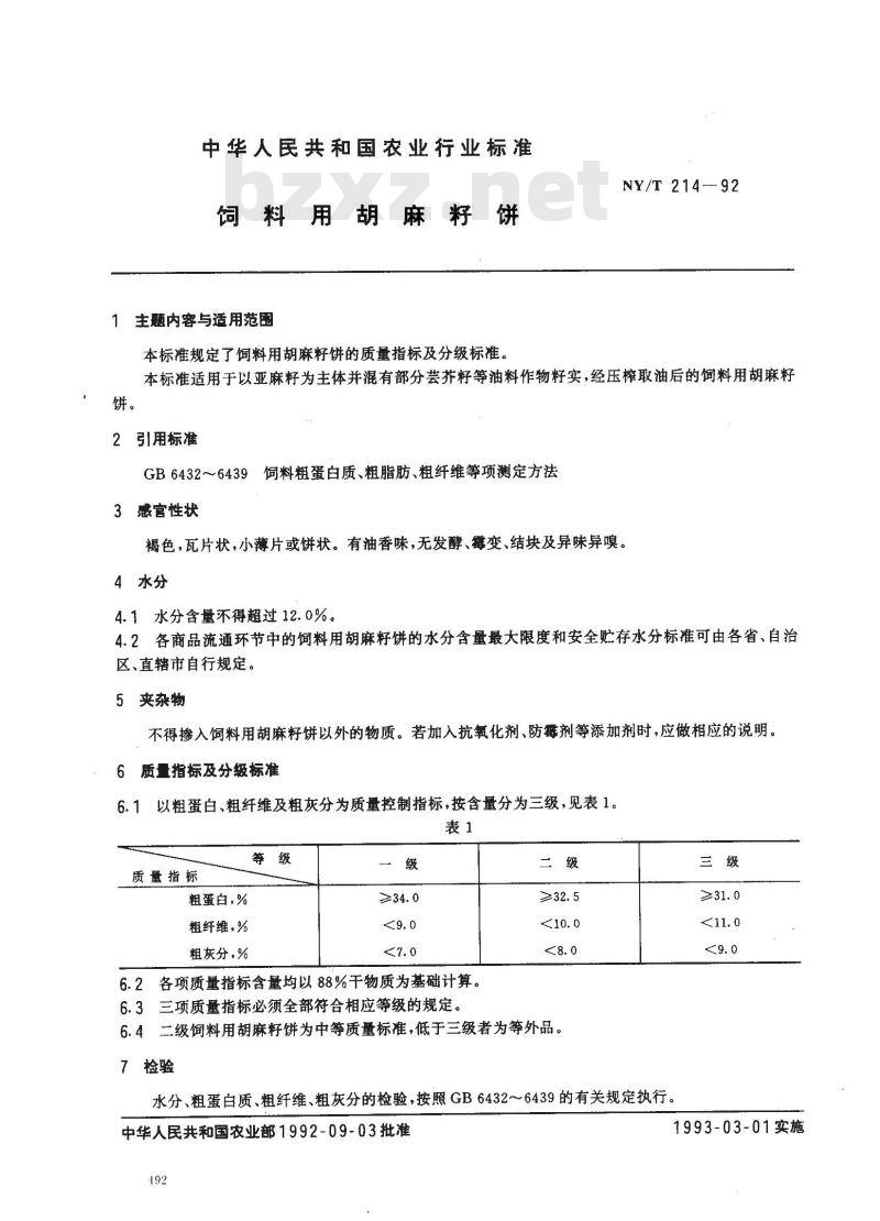 NY/T 214-1992 饲料用胡麻籽饼