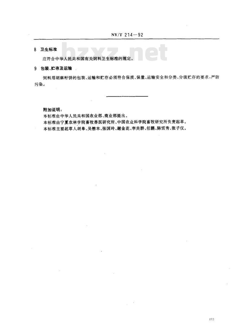 NY/T 214-1992 饲料用胡麻籽饼