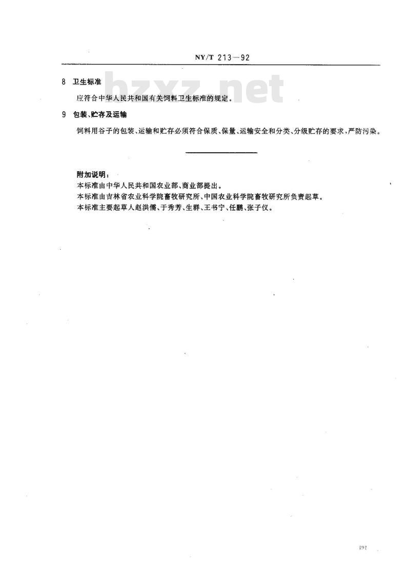 NY/T 213-1992 饲料用粟谷子