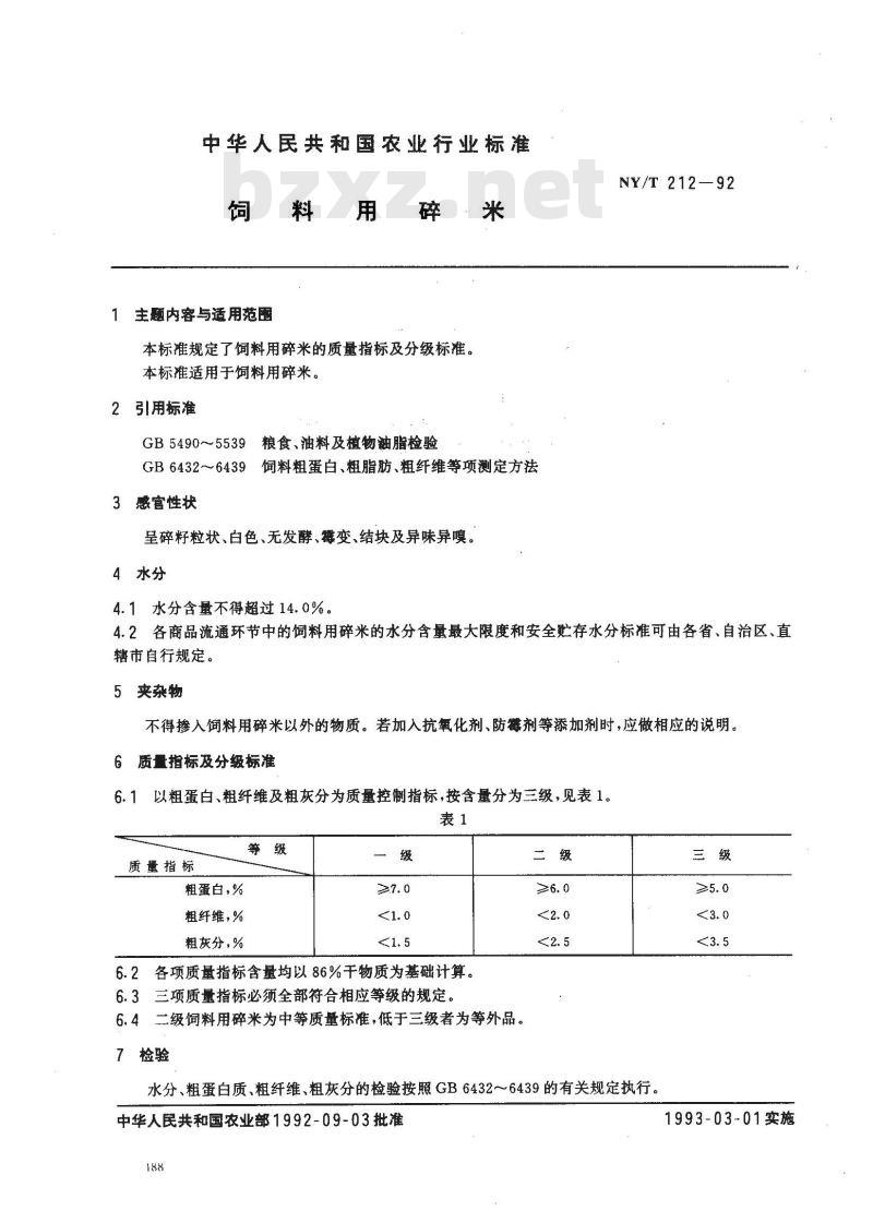 NY/T 212-1992 饲料用碎米
