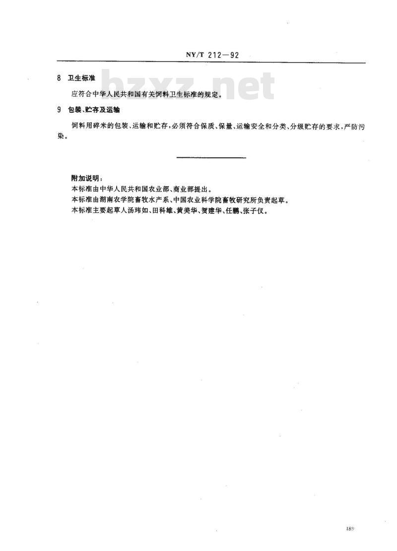 NY/T 212-1992 饲料用碎米
