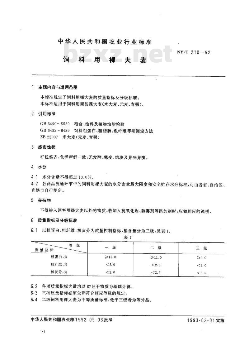 NY/T 210-1992 饲料用裸大麦