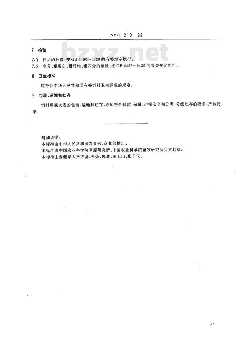 NY/T 210-1992 饲料用裸大麦