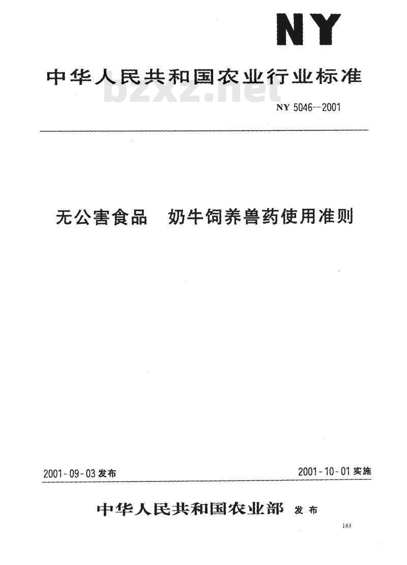 NY 5046-2001 无公害食品奶牛饲养兽药使用准则