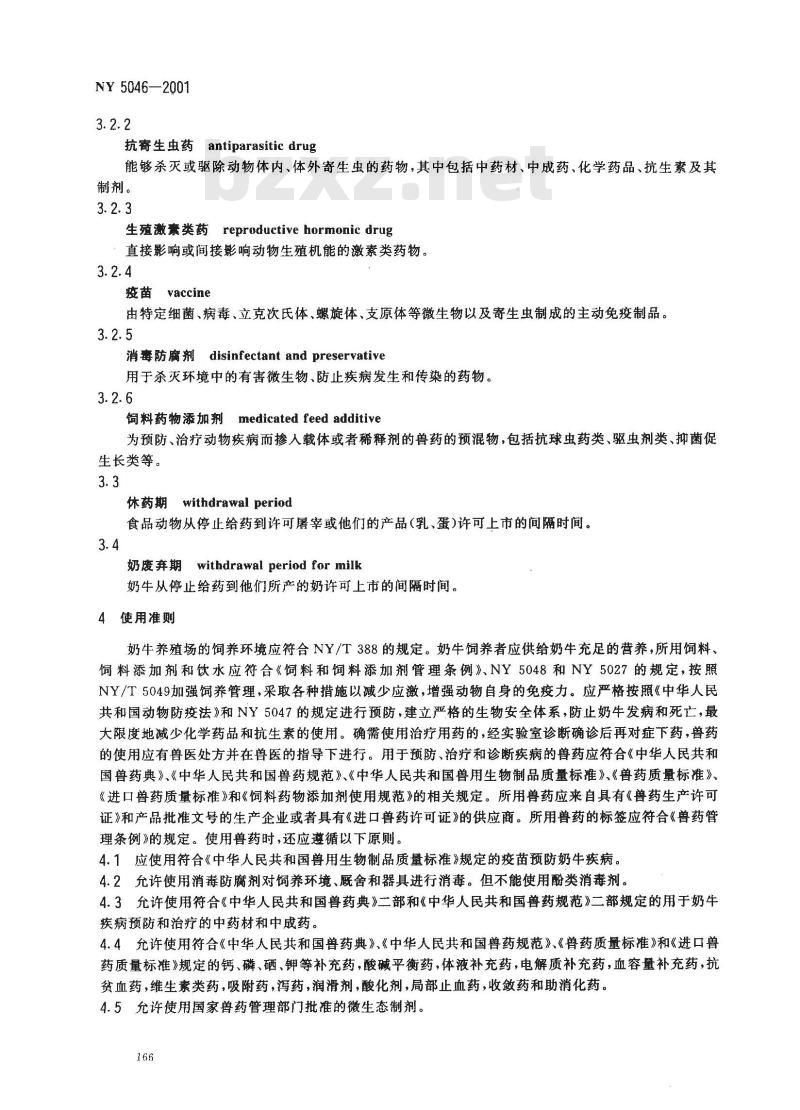 NY 5046-2001 无公害食品奶牛饲养兽药使用准则