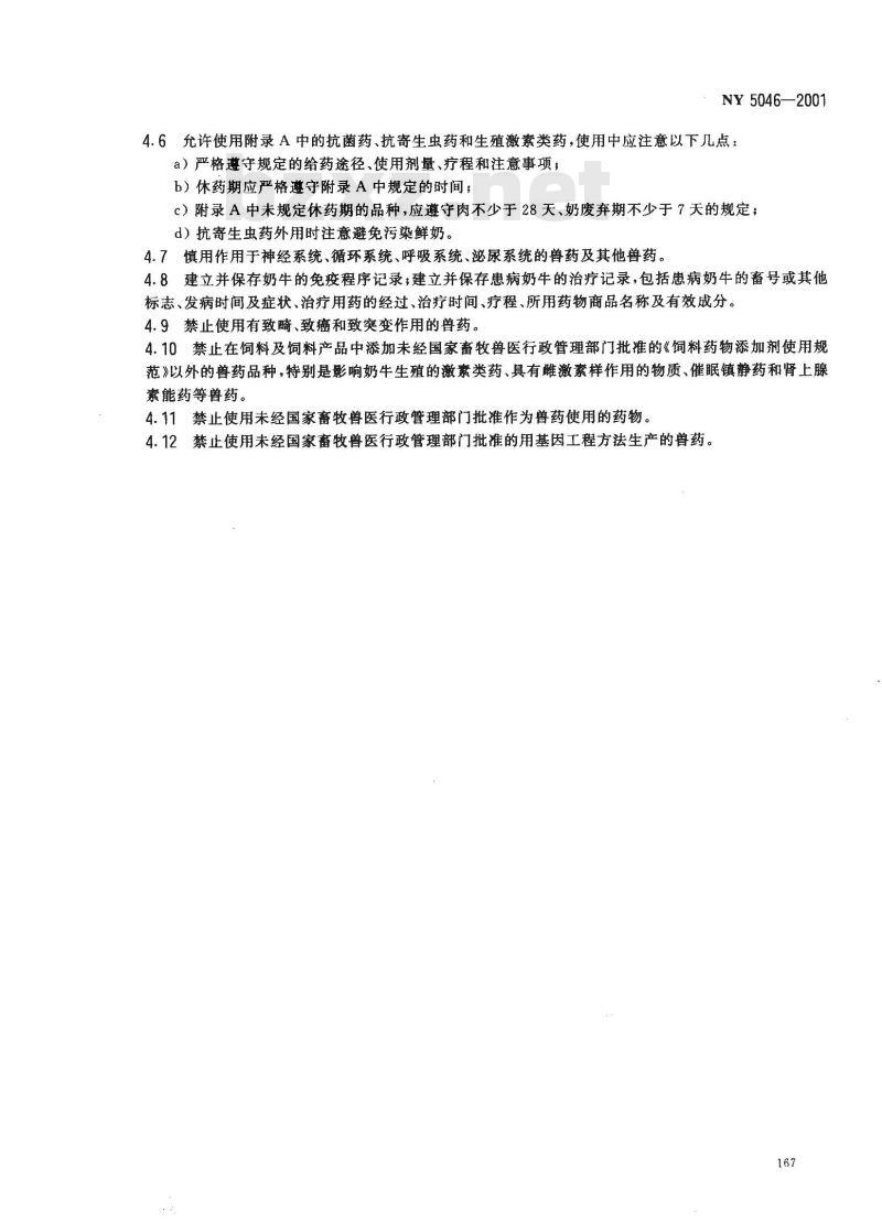 NY 5046-2001 无公害食品奶牛饲养兽药使用准则
