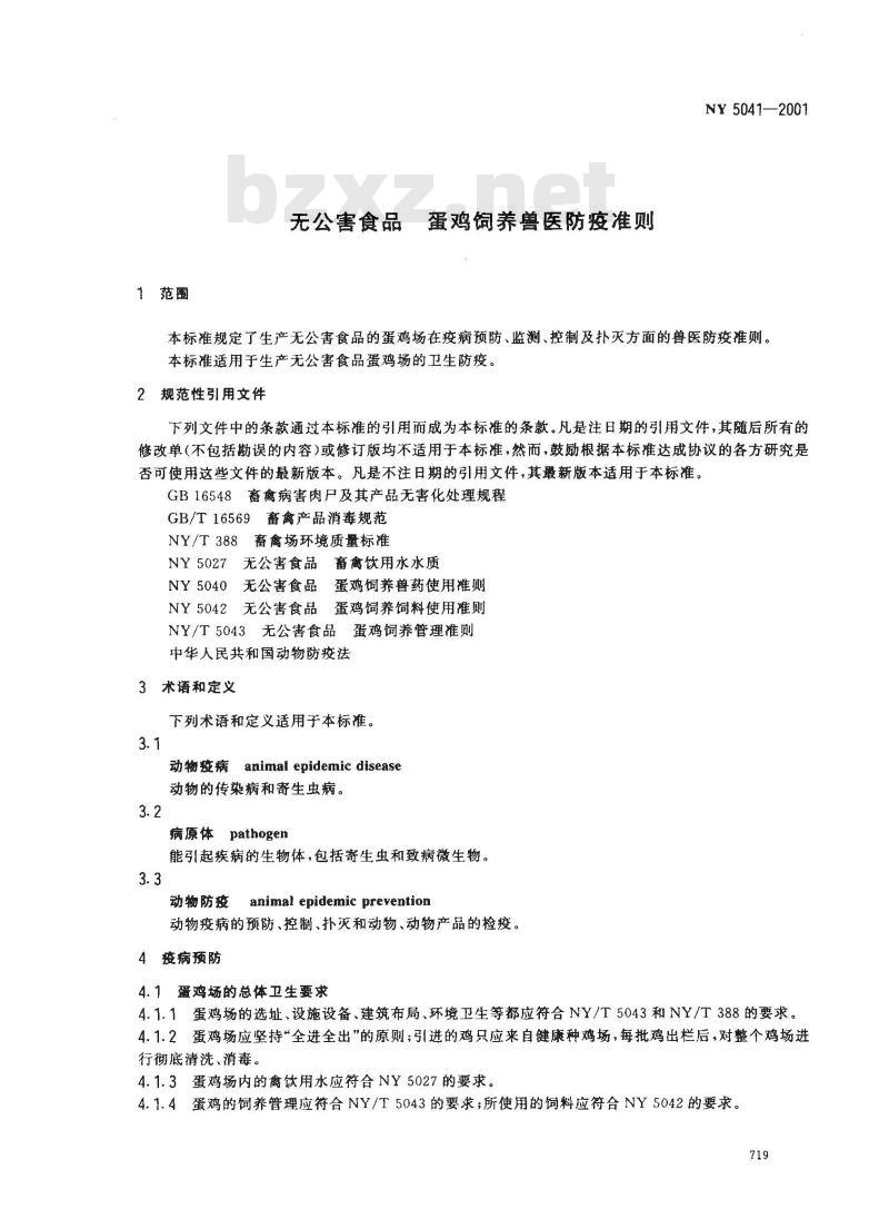 NY 5041-2001 无公害食品蛋鸡饲养兽医防疫准则