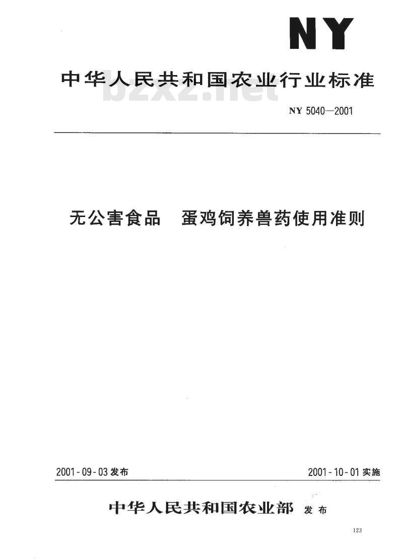 NY 5040-2001 无公害食品蛋鸡饲养兽药使用准则