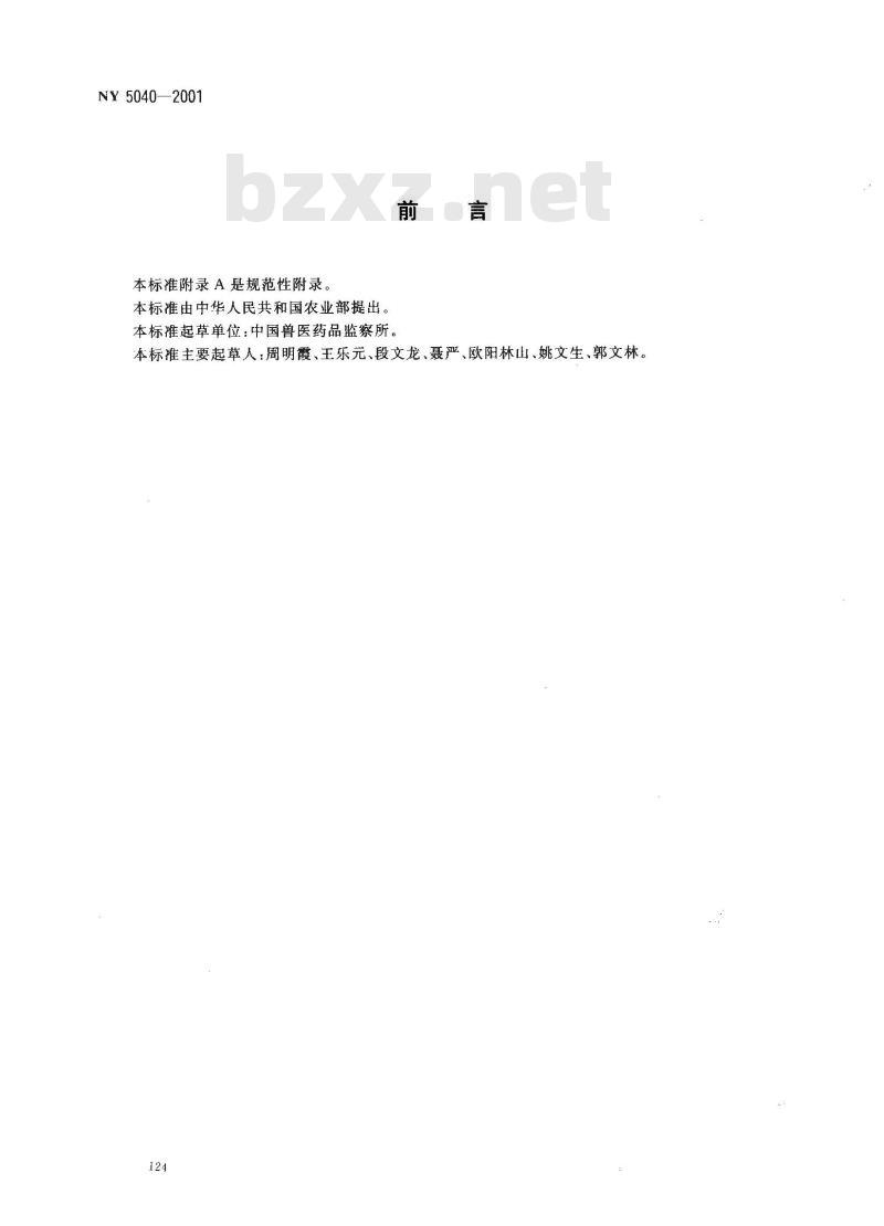 NY 5040-2001 无公害食品蛋鸡饲养兽药使用准则