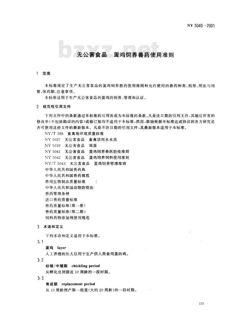 NY 5040-2001 无公害食品蛋鸡饲养兽药使用准则