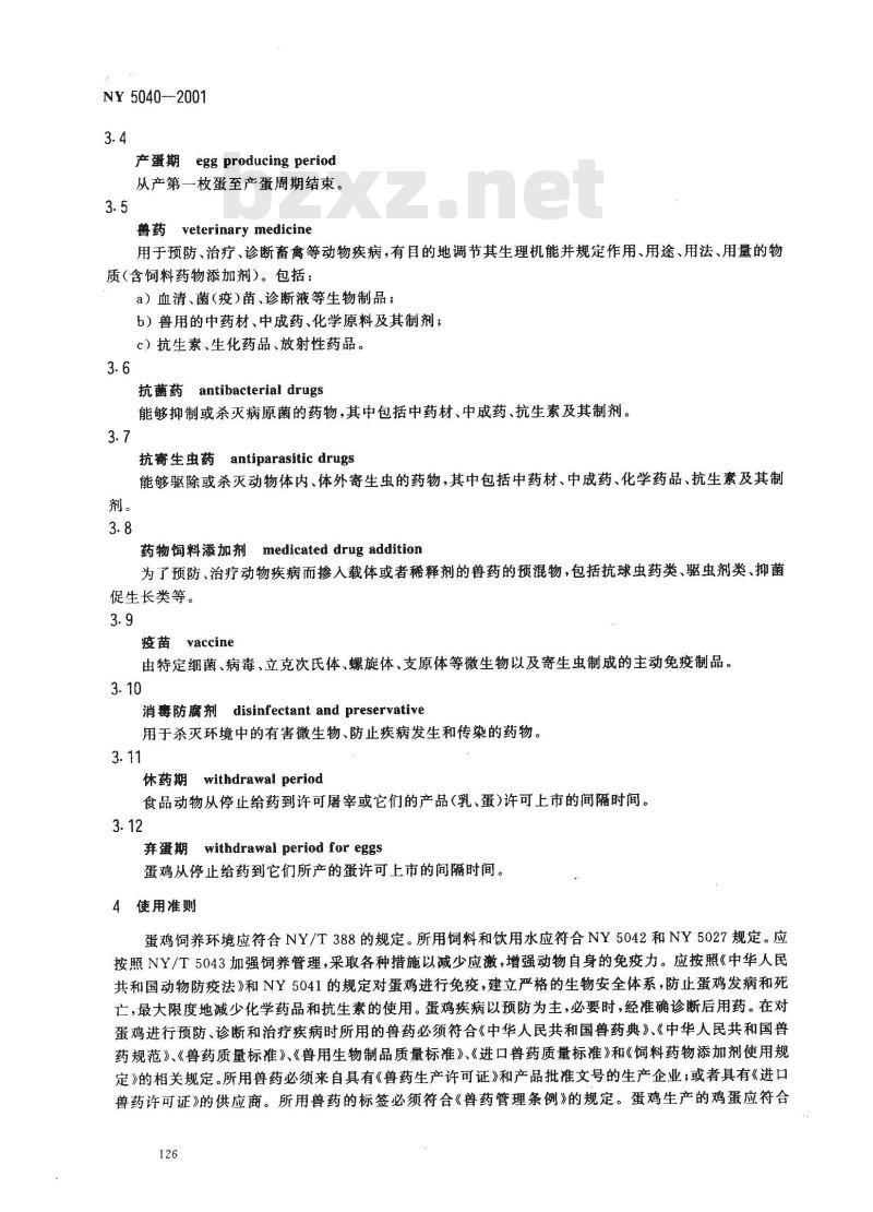 NY 5040-2001 无公害食品蛋鸡饲养兽药使用准则