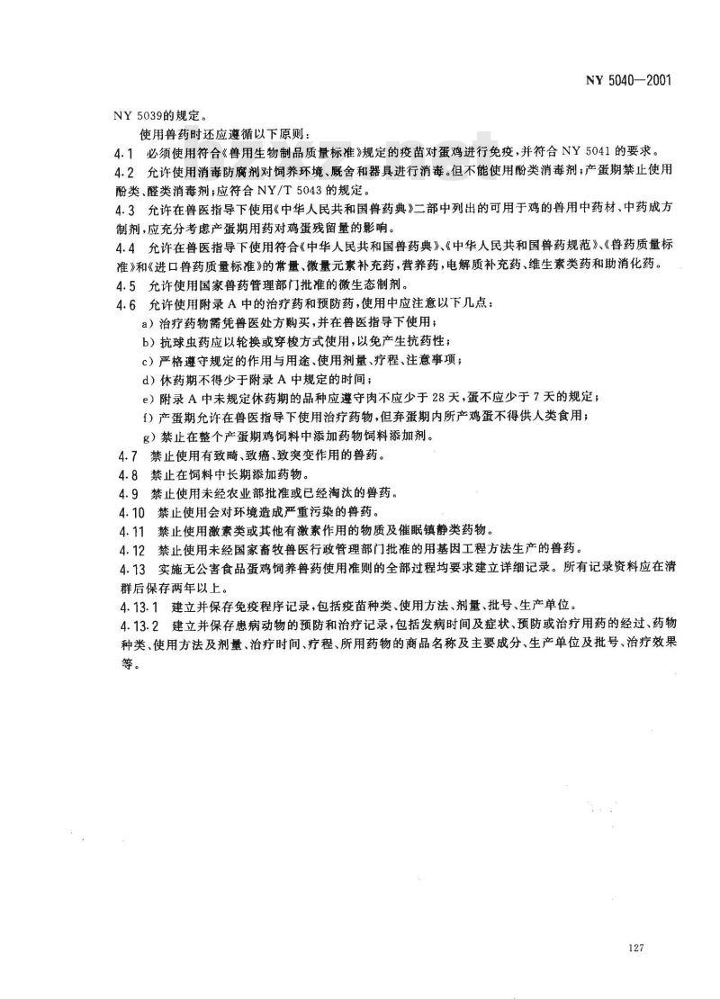 NY 5040-2001 无公害食品蛋鸡饲养兽药使用准则