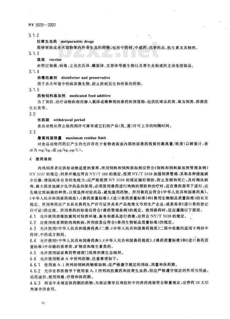 NY 5035-2001 无公害食品肉鸡饲养兽药使用准则