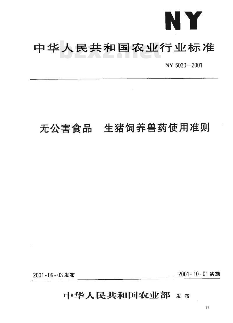 NY 5030-2001 无公害食品生猪饲养兽药使用准则