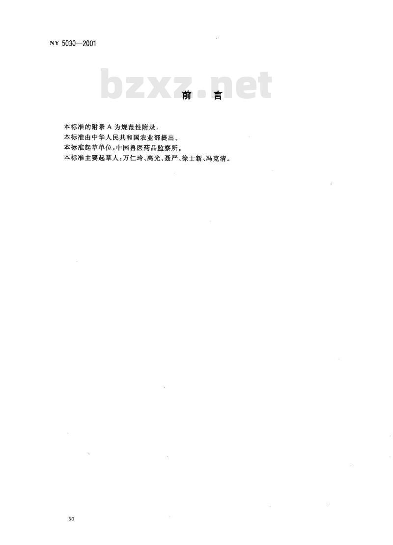 NY 5030-2001 无公害食品生猪饲养兽药使用准则
