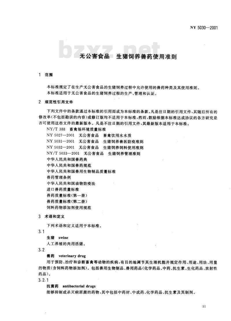 NY 5030-2001 无公害食品生猪饲养兽药使用准则