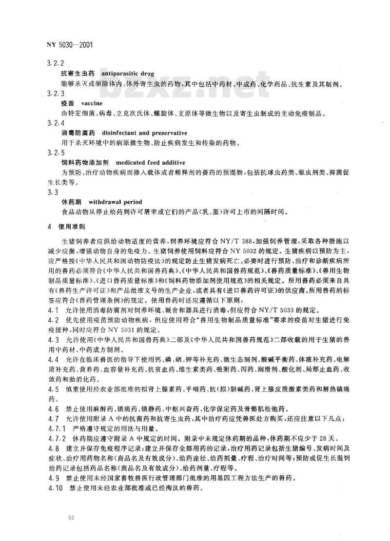 NY 5030-2001 无公害食品生猪饲养兽药使用准则