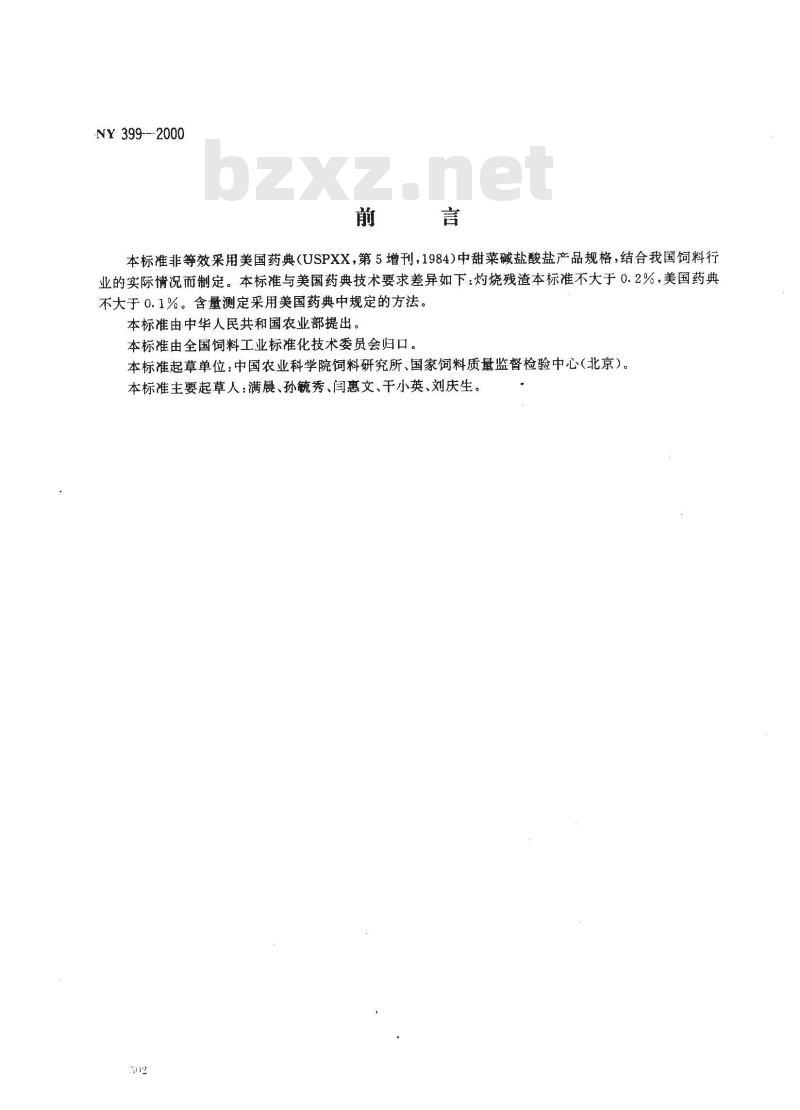NY 399-2000 饲料级甜菜碱盐酸盐